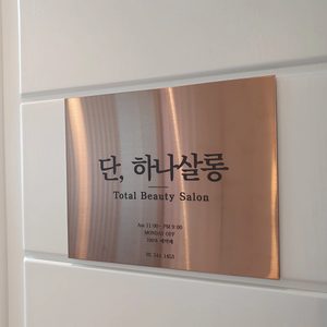 단 하나살롱