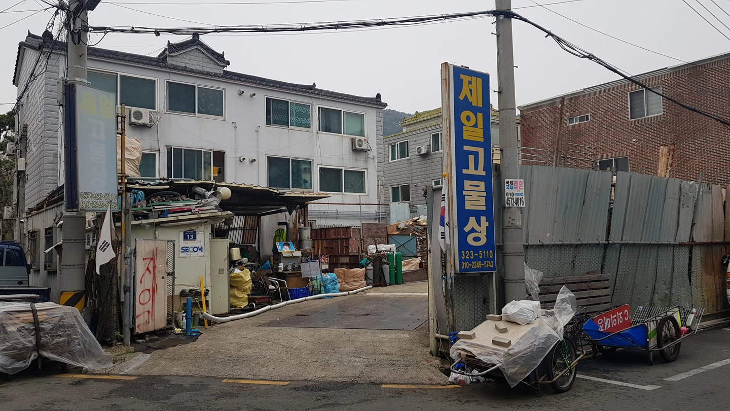 제일고물상