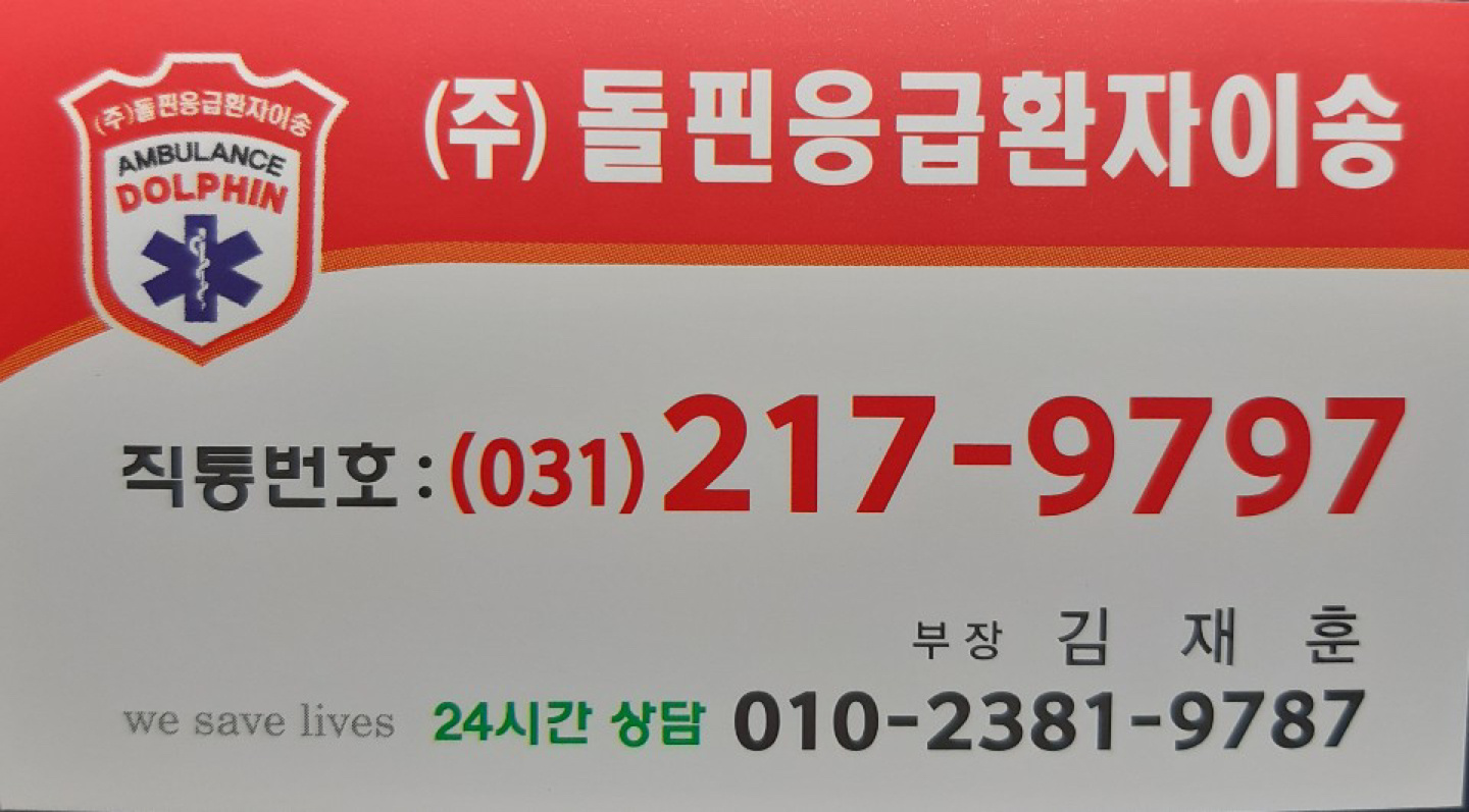 돌핀응급환자이송단