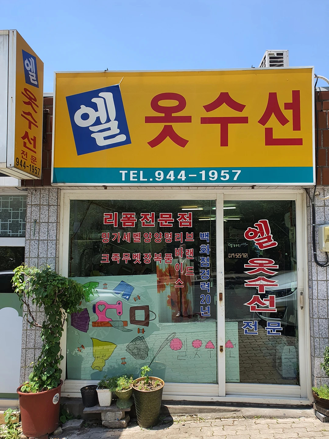 엘 옷수선