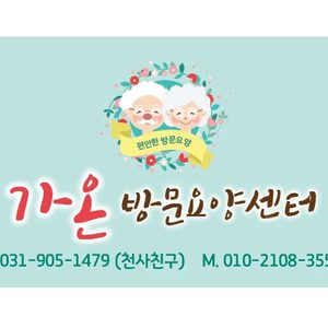 가온방문요양센터