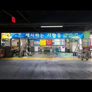 세차하는사람들