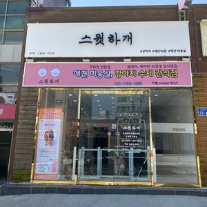 스윗하개