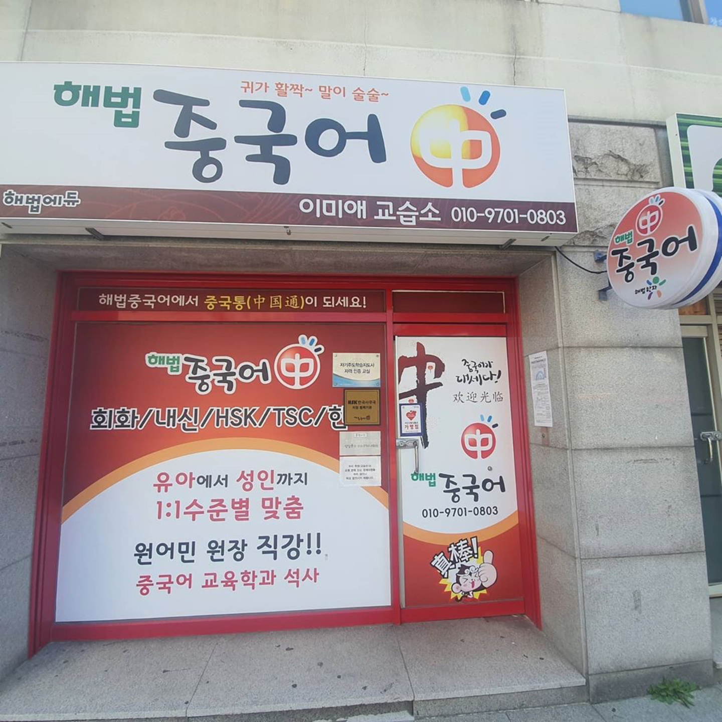 해법중국어 이미애 교습소