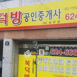 복덕방 부동산