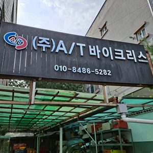 에이엔티 바이크