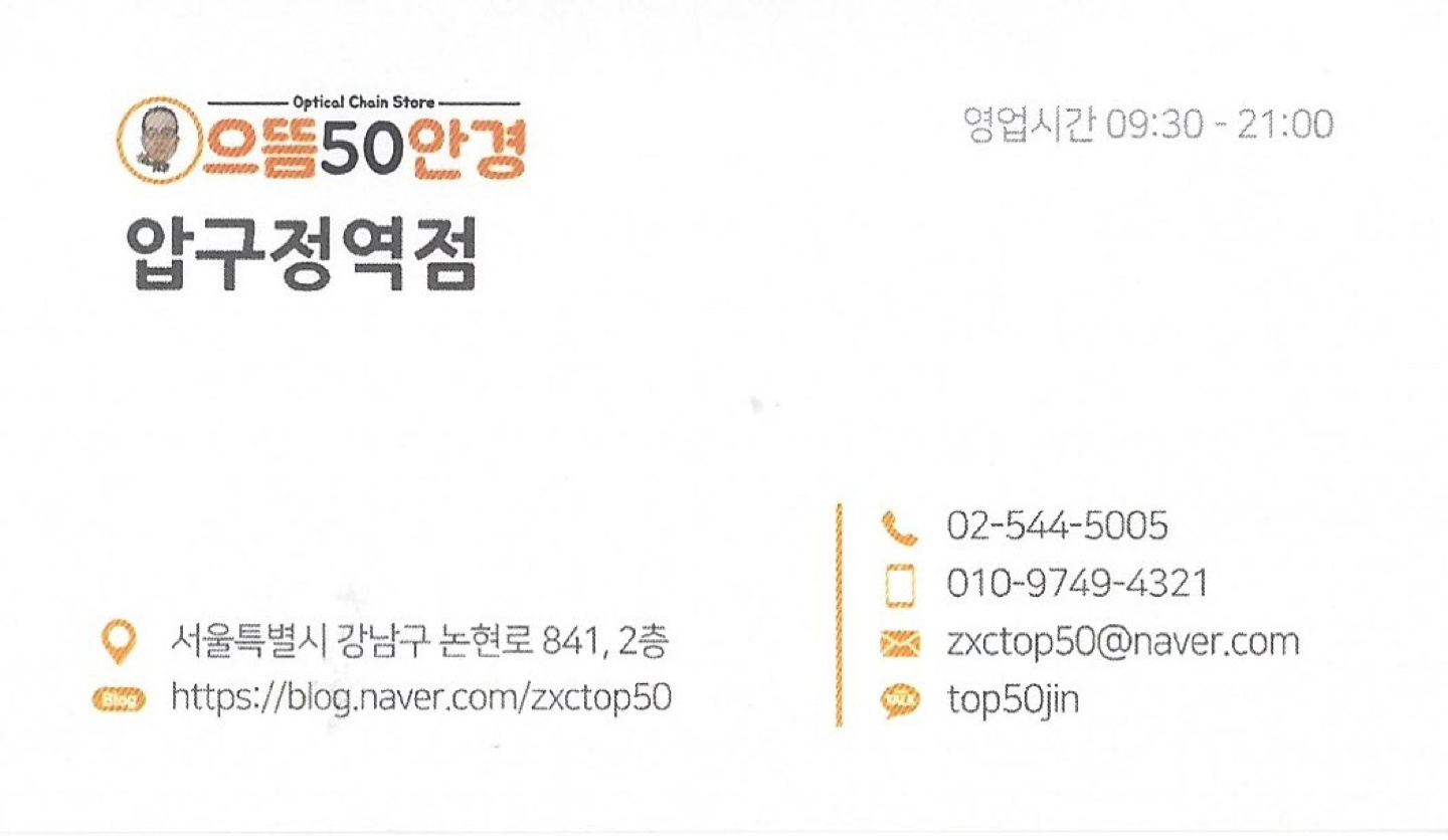 으뜸50안경 압구정역점