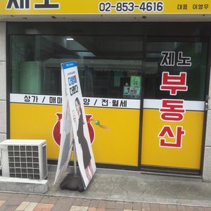 제노공인중개사사무소