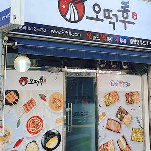 오떡후