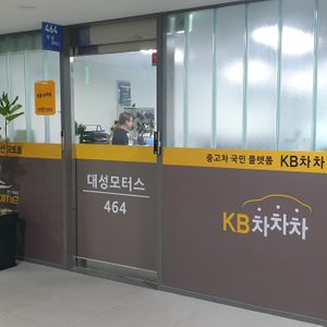 대성모터스중고