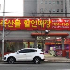 축산물할인매장