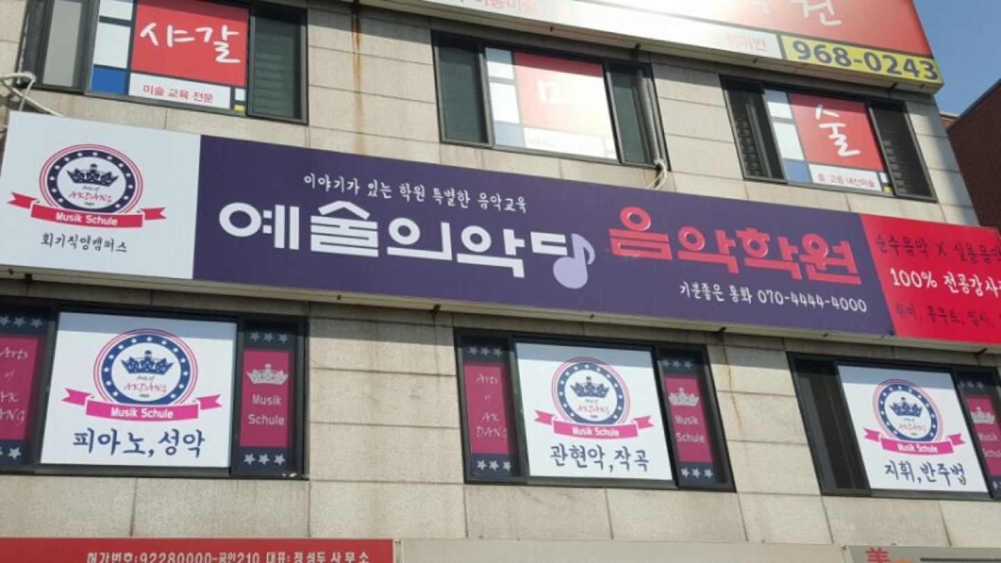 예술의악당음악학원