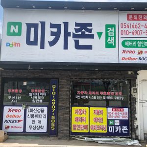미카존 구미점