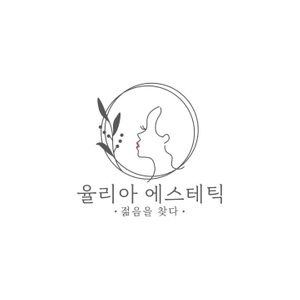 율리아에스테틱