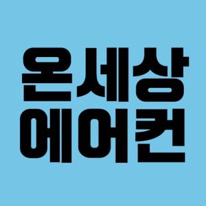온세상에어컨