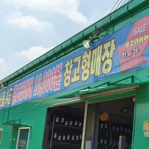 타이어빌리지