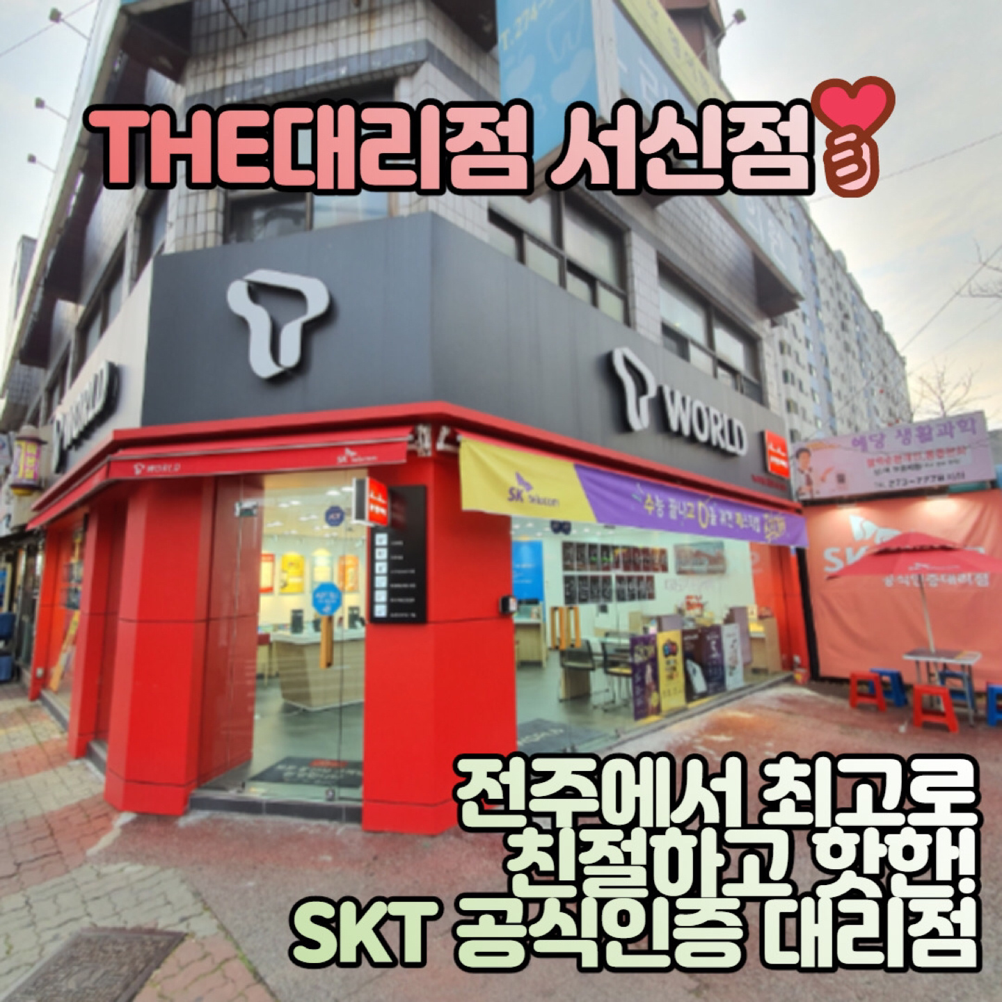 TWORLD THE대리점 서신점