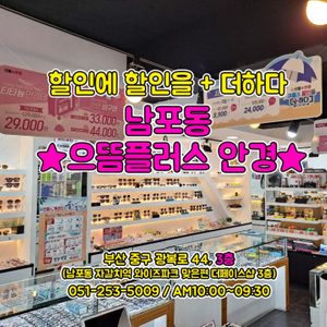 으뜸플러스안경 부산남포점