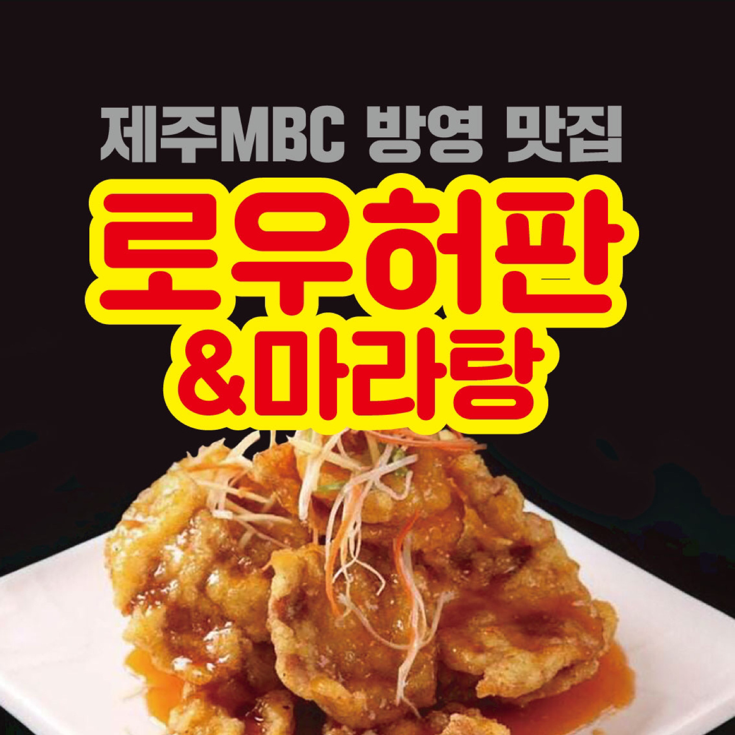 로우허판&마라탕