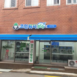 크린토피아 코인워시365 광안역점