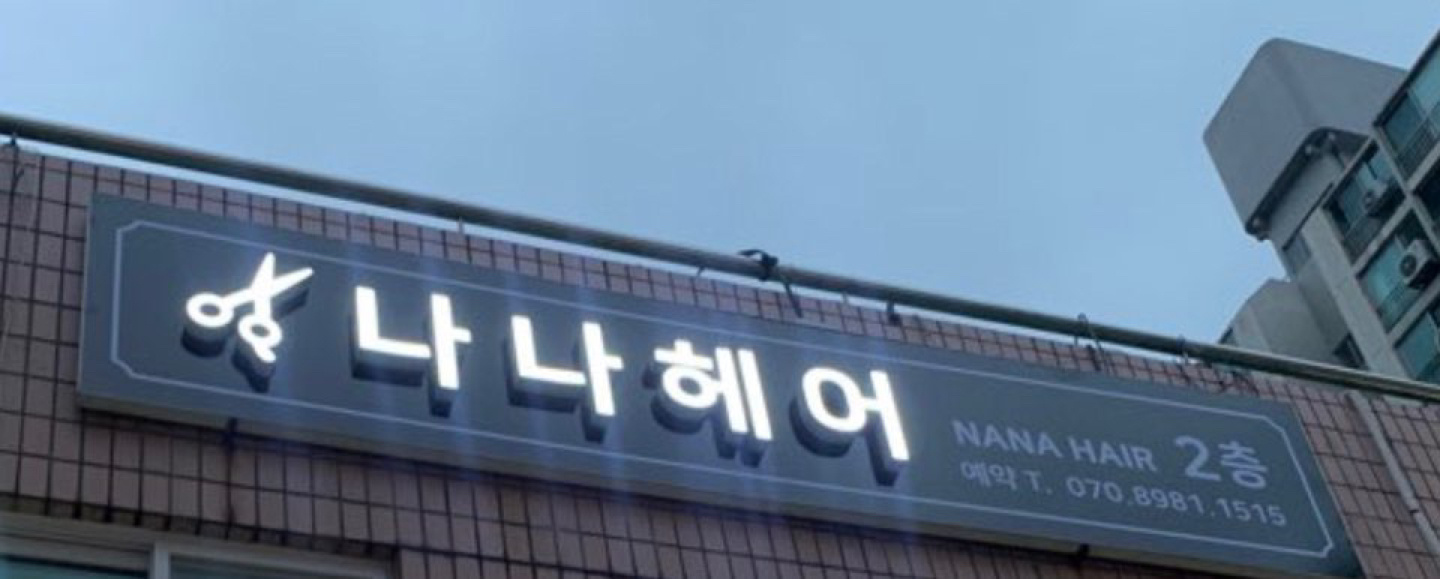 나나헤어