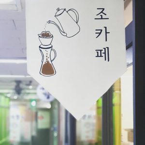 호조카페