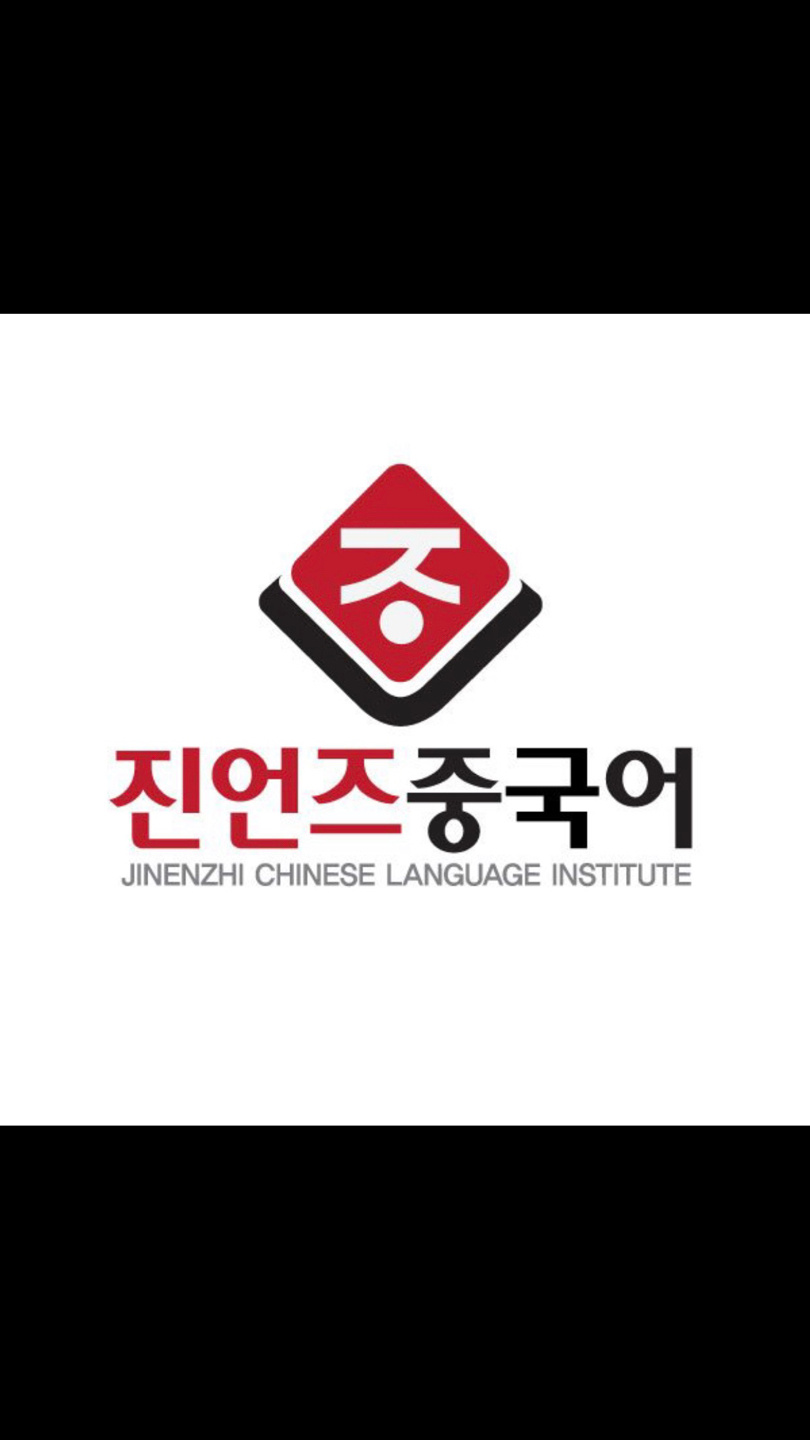 진언즈중국어