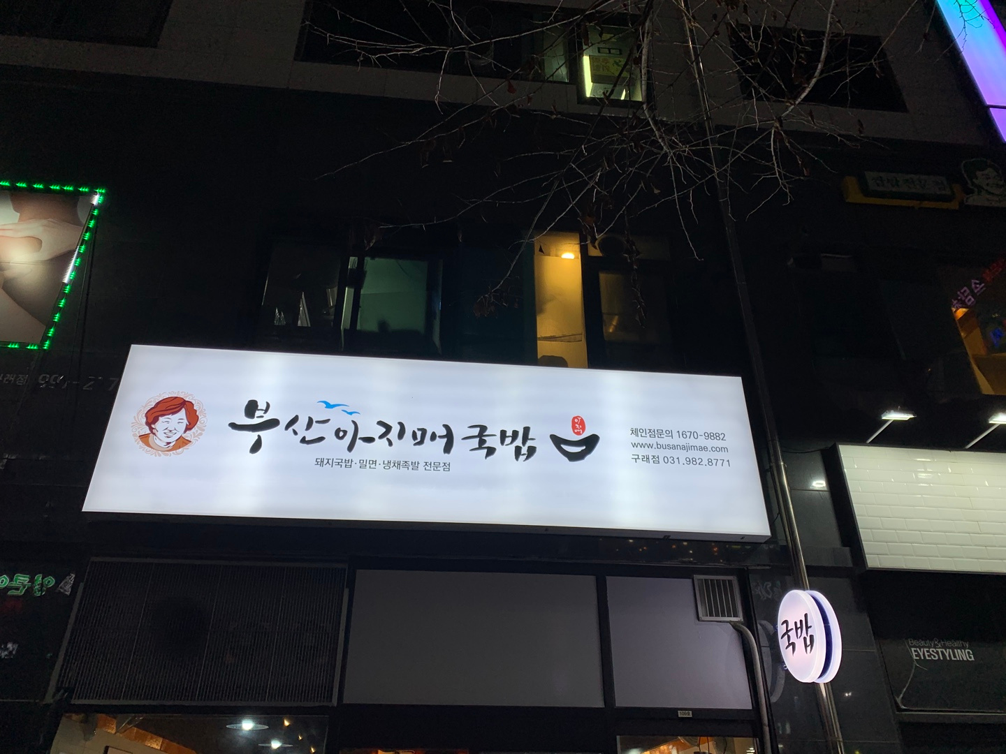 부산아지매 국밥 김포구래점