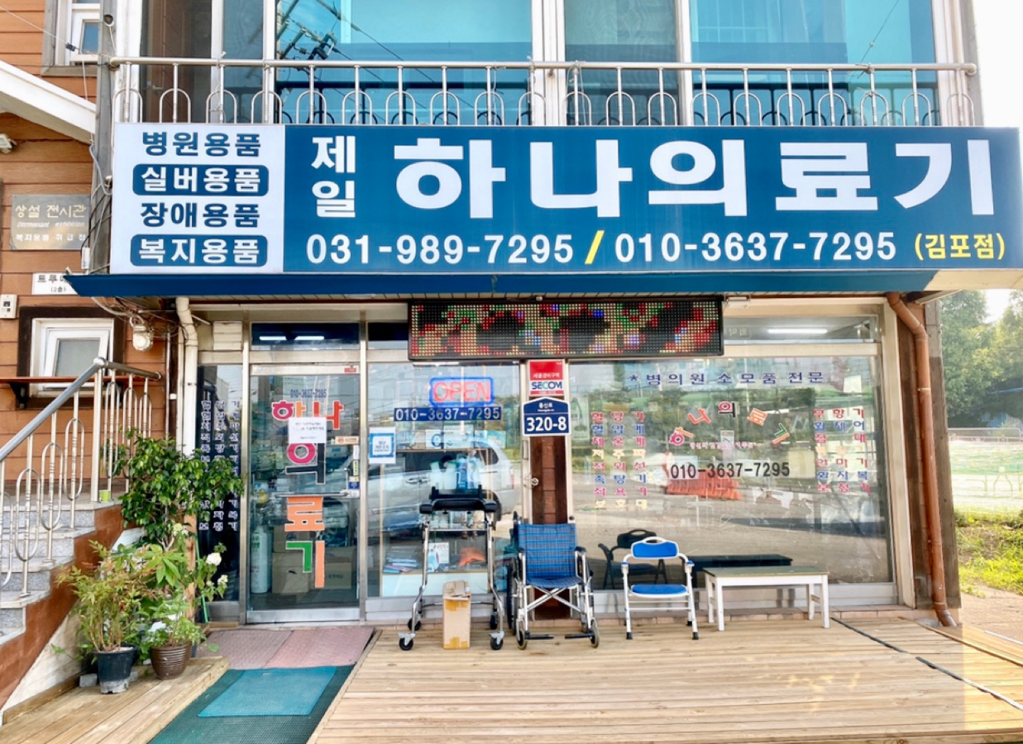 김포하나의료기