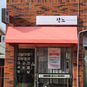 잔느