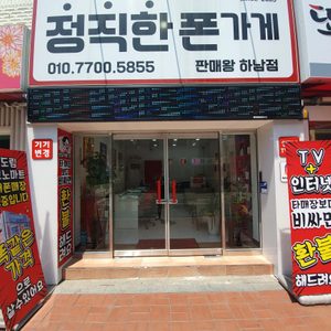 정직한폰가게 하남점