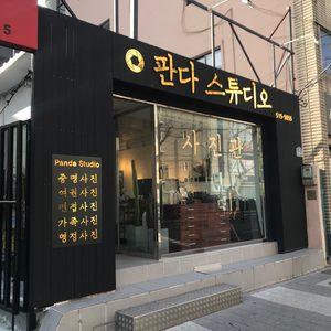 판다스튜디오사진관