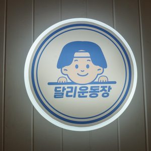 달리운동장
