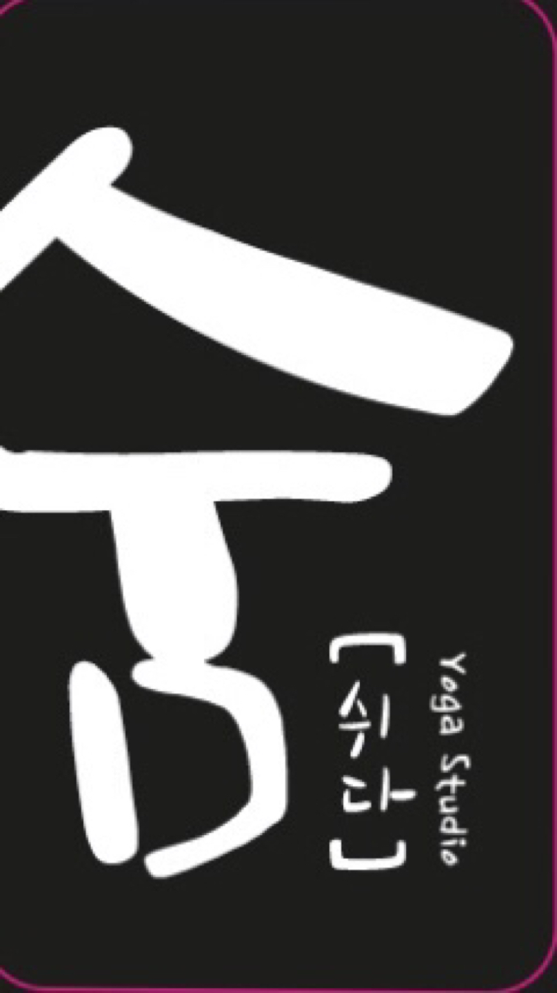 숨 쉬다 | 전북특별자치도 전주시 덕진구 호성동 | 요가 | 당근 동네 업체