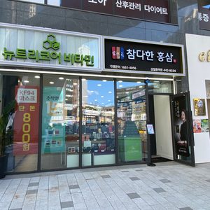 참다한홍삼 더작 뉴트리코어 프로스랩 상일동역점