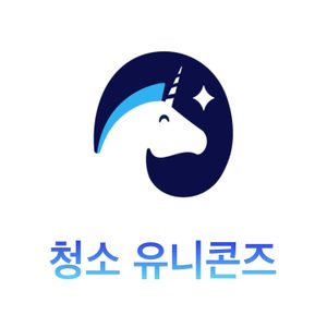 청소 유니콘즈