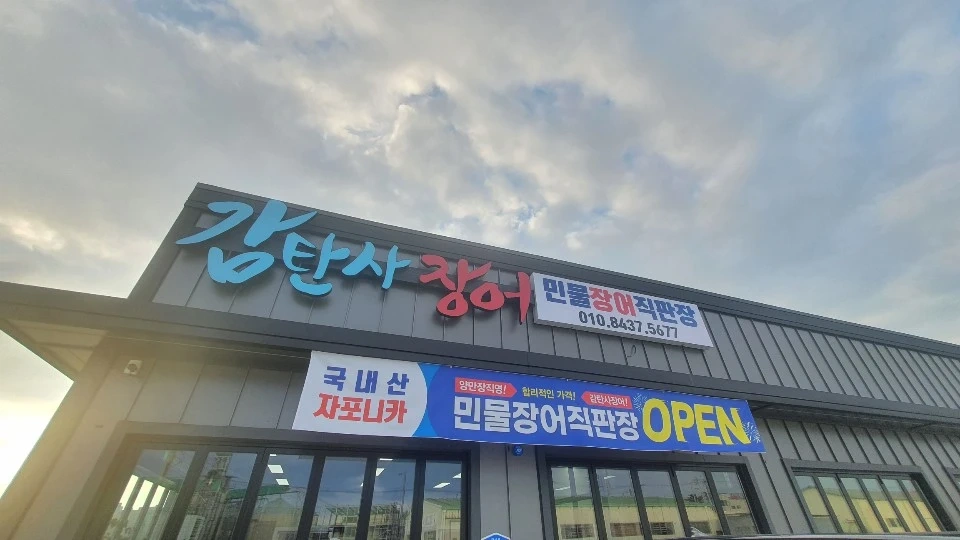 감탄사장어 | 경기도 평택시 청룡동 | 한식 | 당근 동네 업체