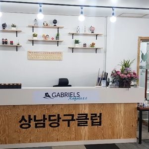 상남당구클럽