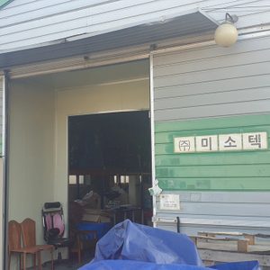 미소텍