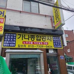 가나 종합공사