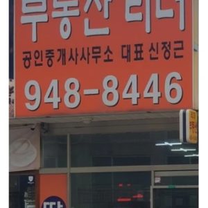 부동산리더공인중개사사무소