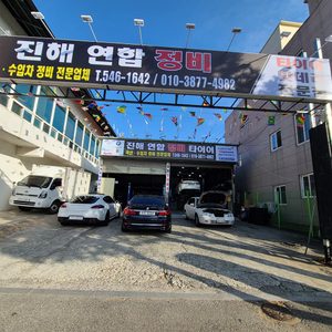 마스타 진해연합정비 창원풍호4호점