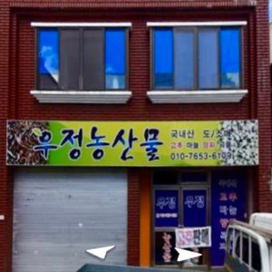 우정농산물