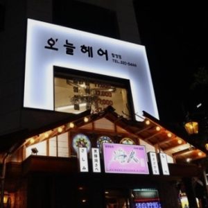 오늘헤어