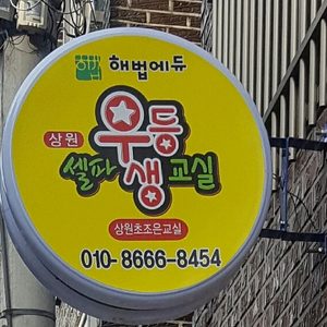 셀파우등생상원조은교실