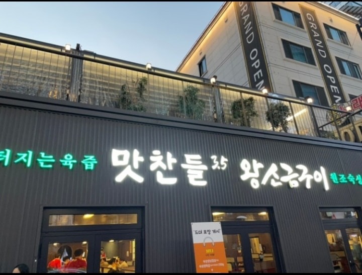 맛찬들왕소금구이 분당정자점 picture 2